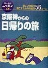 京阪神からの日帰りの旅