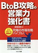 BtoB攻略の営業力強化書　すぐに使えるフォーム解説付　究極の市場攻略バイブル！