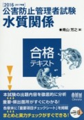 公害防止管理者試験　水質関係合格テキスト　2016－2017