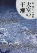 大空の干瀬　前登志夫歌集