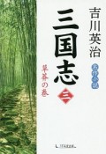 三国志　草莽の巻（3）