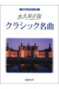 永久保存版　クラシック名曲