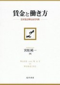 賃金と働き方　日本型企業社会の内実