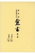 覚書　文政十三年　天保十二年　盛岡藩家老席日記（1）