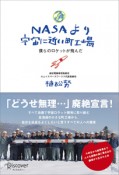 NASAより宇宙に近い町工場