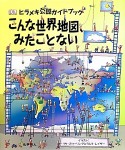 こんな世界地図、みたことない　ヒラメキ公認ガイドブック