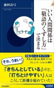 いい人間関係は「敬語のくずし方」で決まる