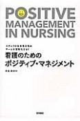 看護のためのポジティブ・マネジメント