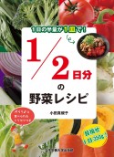 1／2日分の野菜レシピ　1日の半量が1皿で！