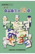 食品衛生の12章＜改訂版＞　食品衛生教育シリーズ