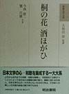 和歌文学大系　桐の花／酒ほがひ（29）