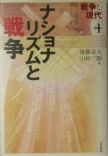 講座戦争と現代　ナショナリズムと戦争（4）