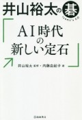 井山裕太の碁　AI時代の新しい定石