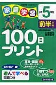 家庭学習100日プリント　5年（前）