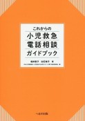 これからの小児救急電話相談ガイドブック