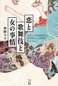 恋と歌舞伎と女の事情