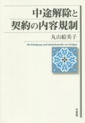 中途解除と契約の内容規制