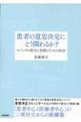 患者の意思決定にどう関わるか？　ロジックの統合と実践のための技法