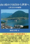 山口県のド田舎から世界へ