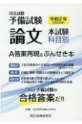 司法試験予備試験論文本試験科目別・A答案再現＆ぶんせき本　令和2年