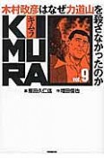 KIMURA　木村政彦はなぜ力道山を殺さなかったのか（9）