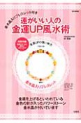運がいい人の金運UP風水術　金水晶入りブレスレット付