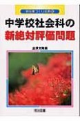 中学校社会科の新絶対評価問題