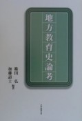 地方教育史論考