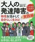 大人の発達障害の特性を活かして自分らしく生きる！　実践編