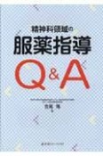 精神科領域の　服薬指導Q＆A