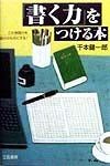 「書く力」をつける本