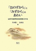 「おのずから」と「みずから」のあわい