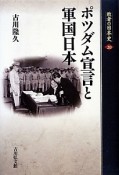 ポツダム宣言と軍国日本　敗者の日本史20