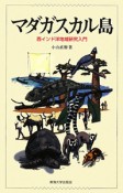 マダガスカル島　西インド洋地域研究入門