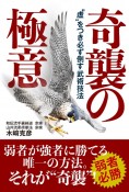 奇襲の極意　“虚”をつき必ず倒す武術技法