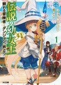 伝説の幼女王（300歳）　頼れる冒険者とダンジョンへ旅立つ（1）