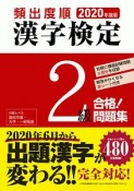 頻出度順　漢字検定　2級　合格！問題集　2020