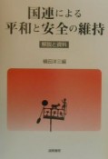 国連による平和と安全の維持　解説と資料