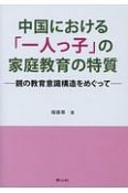 中国における「一人っ子」の家庭教育の特質
