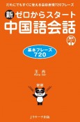 新ゼロからスタート中国語会話　基本フレーズ720