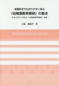 演習形式でわかりやすく学ぶ「幼稚園教育要領」の要点