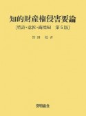 知的財産権侵害要論　特許・意匠・商標編＜第5版＞