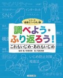 調べよう・ふり返ろう！　これもいじめ・あれもいじめ　シリーズ・道徳と「いじめ」2