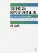 精神疾患と障害差別禁止法