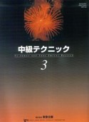 バスティン　中級　テクニック＜日本語版＞（3）