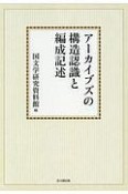 アーカイブズの構造認識と編成記述＜オンデマンド版＞