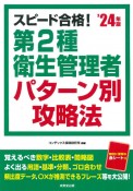 スピード合格！第2種衛生管理者　パターン別攻略法　’24年版