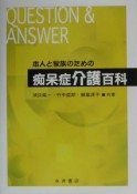 本人と家族のための痴呆症介護百科