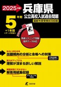 兵庫県公立高校入試過去問題　2025年度　英語リスニング問題音声データ対応　5年間＋1年間＜