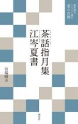 茶話指月集　江岑夏書　現代語でさらりと読む茶の古典